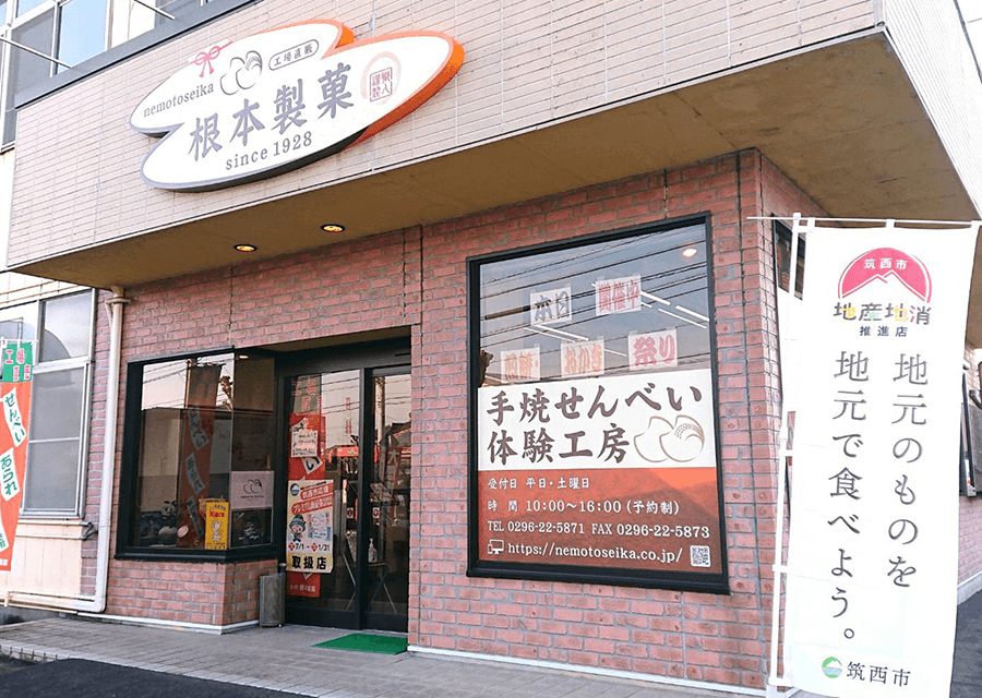 煎餅とおかきの根本製菓｜工場直販店舗