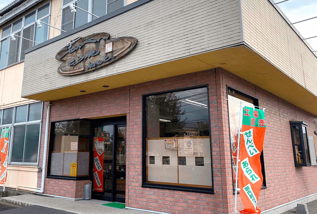 煎餅とおかきの根本製菓｜工場直販店舗